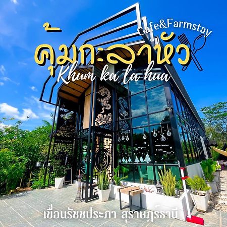 คุ้มกะลาหัวฟาร์มสเตย์ Ban Pha Saeng Lang Екстериор снимка
